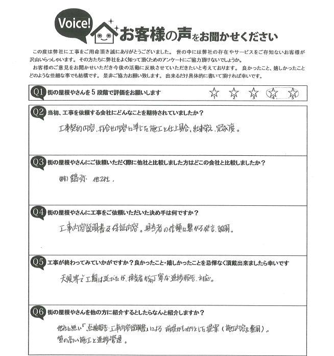 半田市Ｔ様邸　屋根カバー・ベランダ防水工事完了アンケート